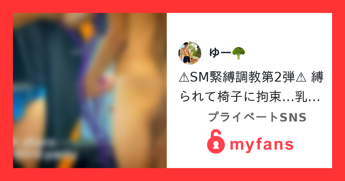 ⚠️SM○○○○○○第2弾⚠️ 縛られて椅子に○○○束…乳首ぜめに亀頭ぜめに…ディルドも○○○…でも最後は気持ちよくなっちゃう💦 (SMが苦手な方は注意してね🥹)の作品サムネイル