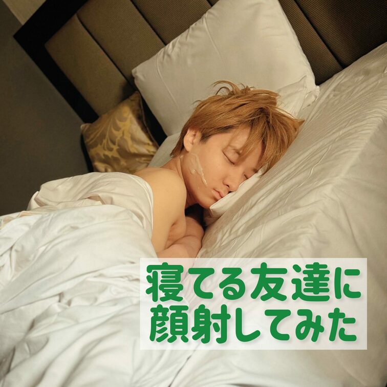 【寝てる友達に顔射してみた】12時まで起きない友達、すやすや寝ててかわいいので顔射してみた☺️
