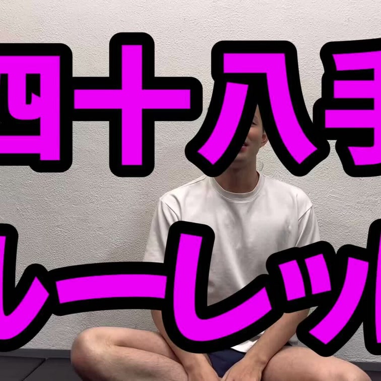 【四十八手ルーレット🎰】裏野ゲイさんと初めての企画✌️四十八手の体位から、ルーレットで当たったやつをやってみよう！という☺️ 思ったよりえっちでした🥹笑 楽しかっ…